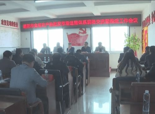朝陽(yáng)市食用農(nóng)產(chǎn)品批發(fā)市場(chǎng)追溯體系現(xiàn)場(chǎng)會(huì)在我市召開